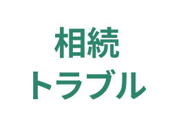 相続トラブル