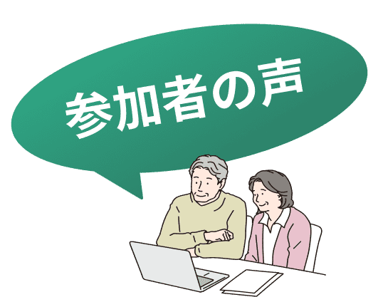 参加者の声