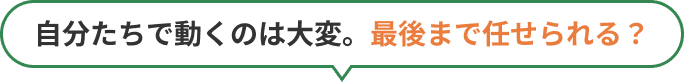 自分たちで動くのは大夢。最後まで任せられる？