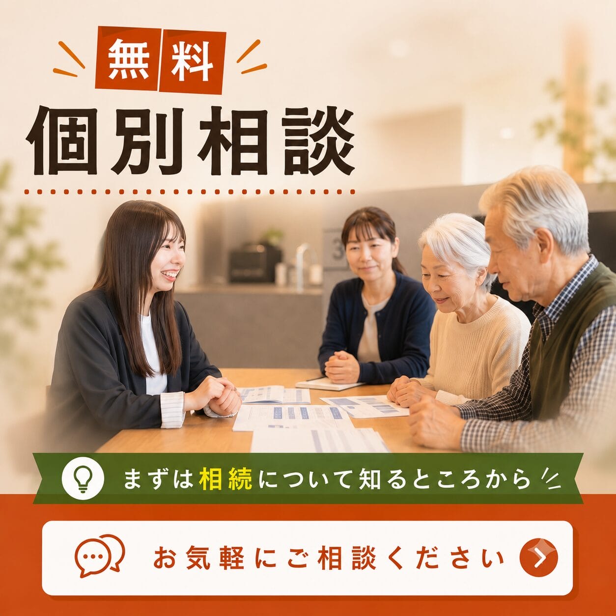 無料個別相談