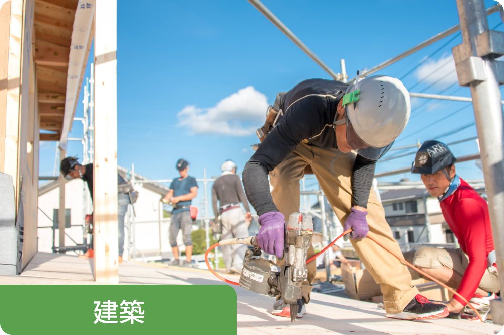 建築の作業